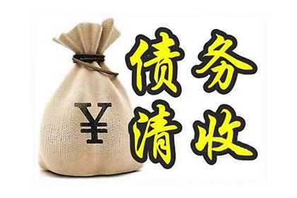 邹平收债公司：追债路上多波折，债主如何保持耐心？